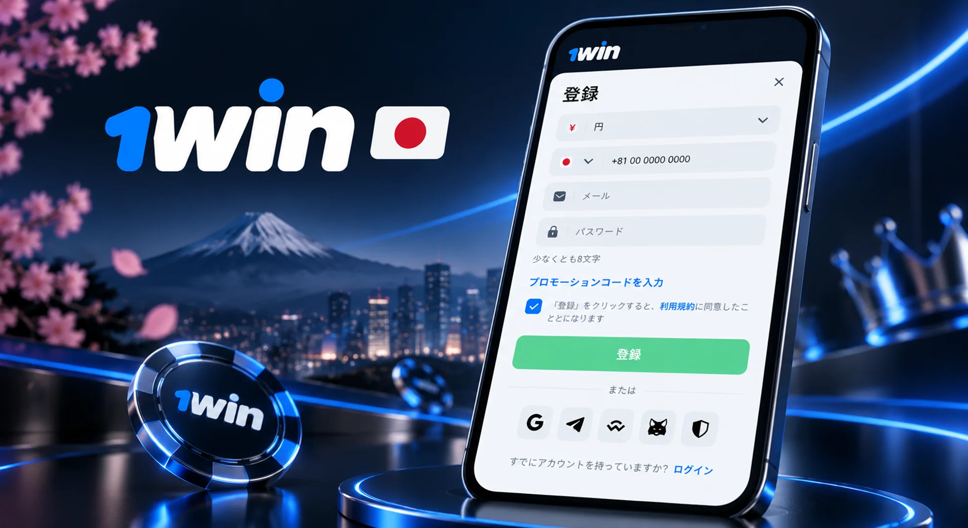 1win 日本 登録 新規アカウント作成 電話番号 メール 円対応の簡単サインアップ